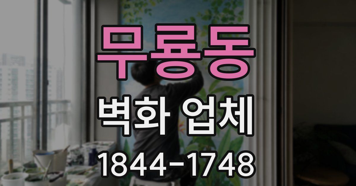 무룡동 벽화 업체