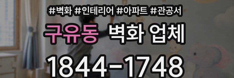구유동 벽화 업체