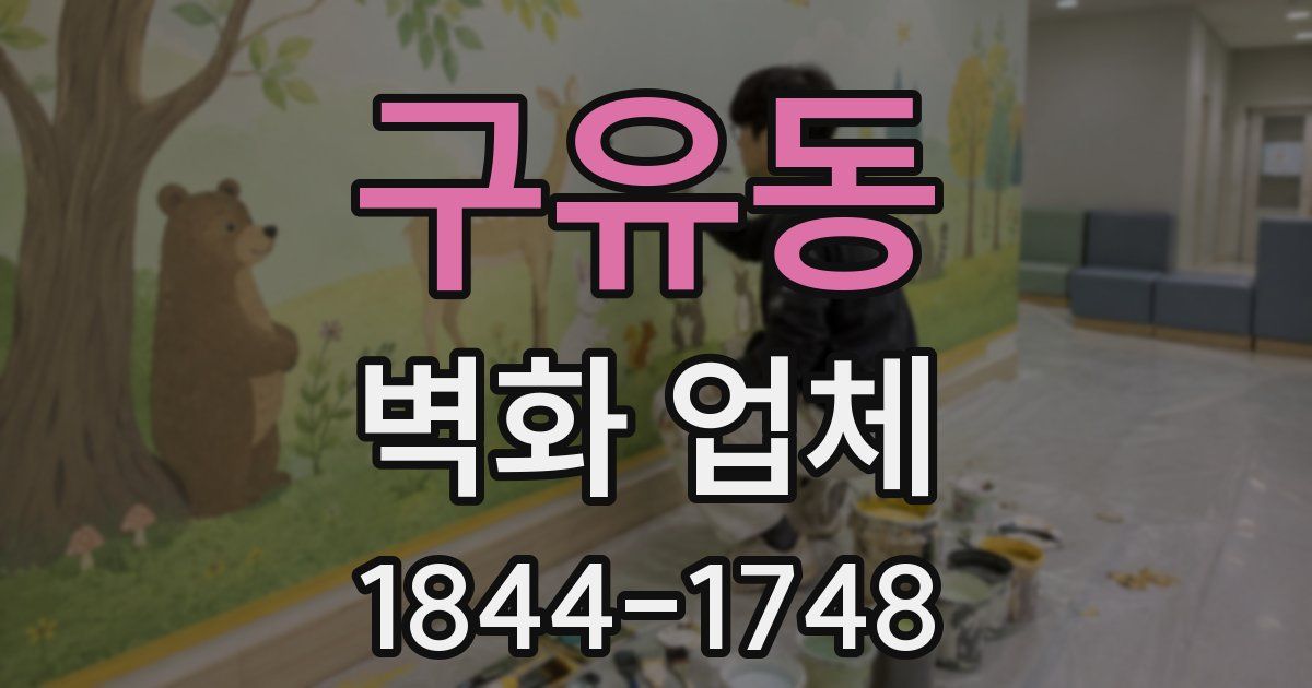 구유동 벽화 업체