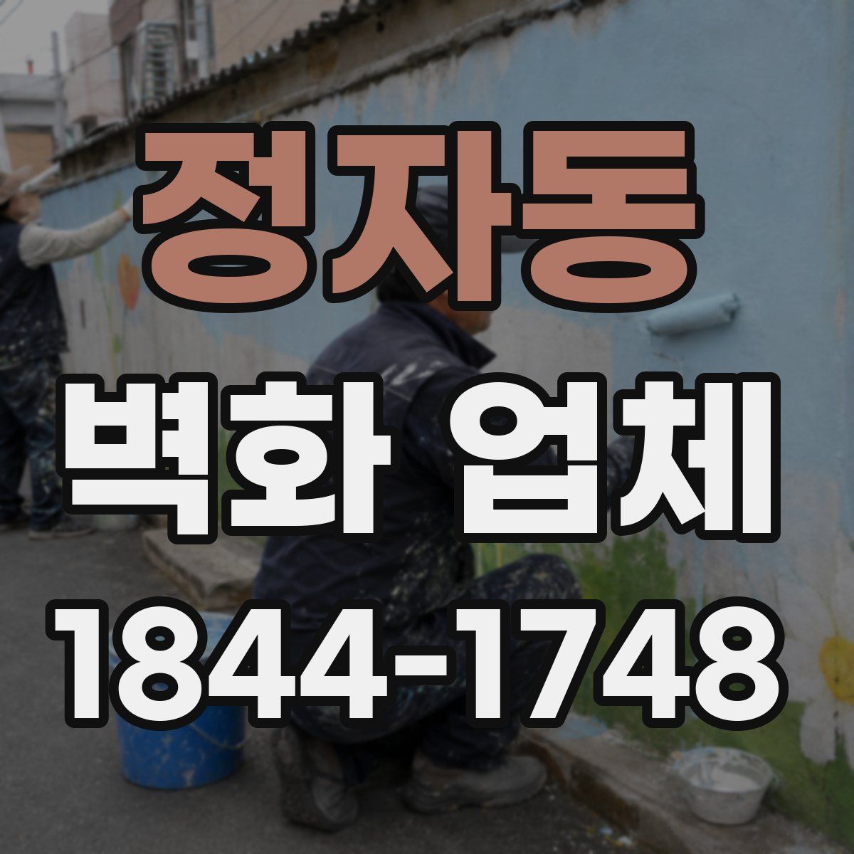 정자동 벽화 업체