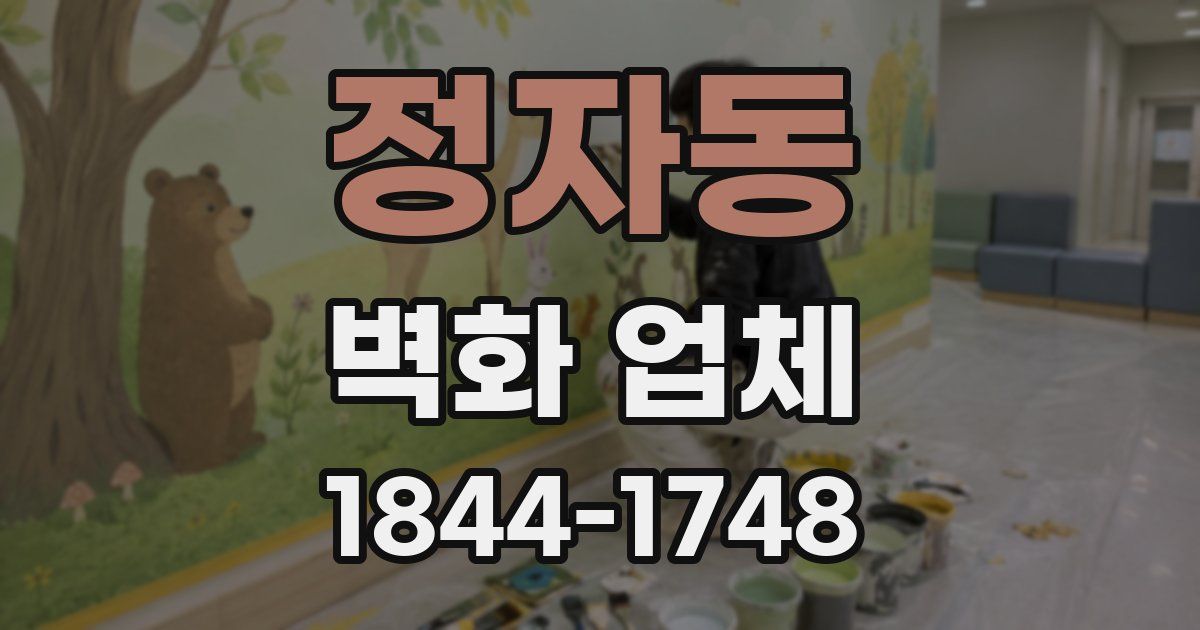 정자동 벽화 업체