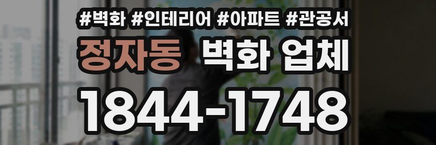 정자동 벽화 업체