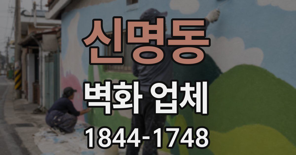 신명동 벽화 업체
