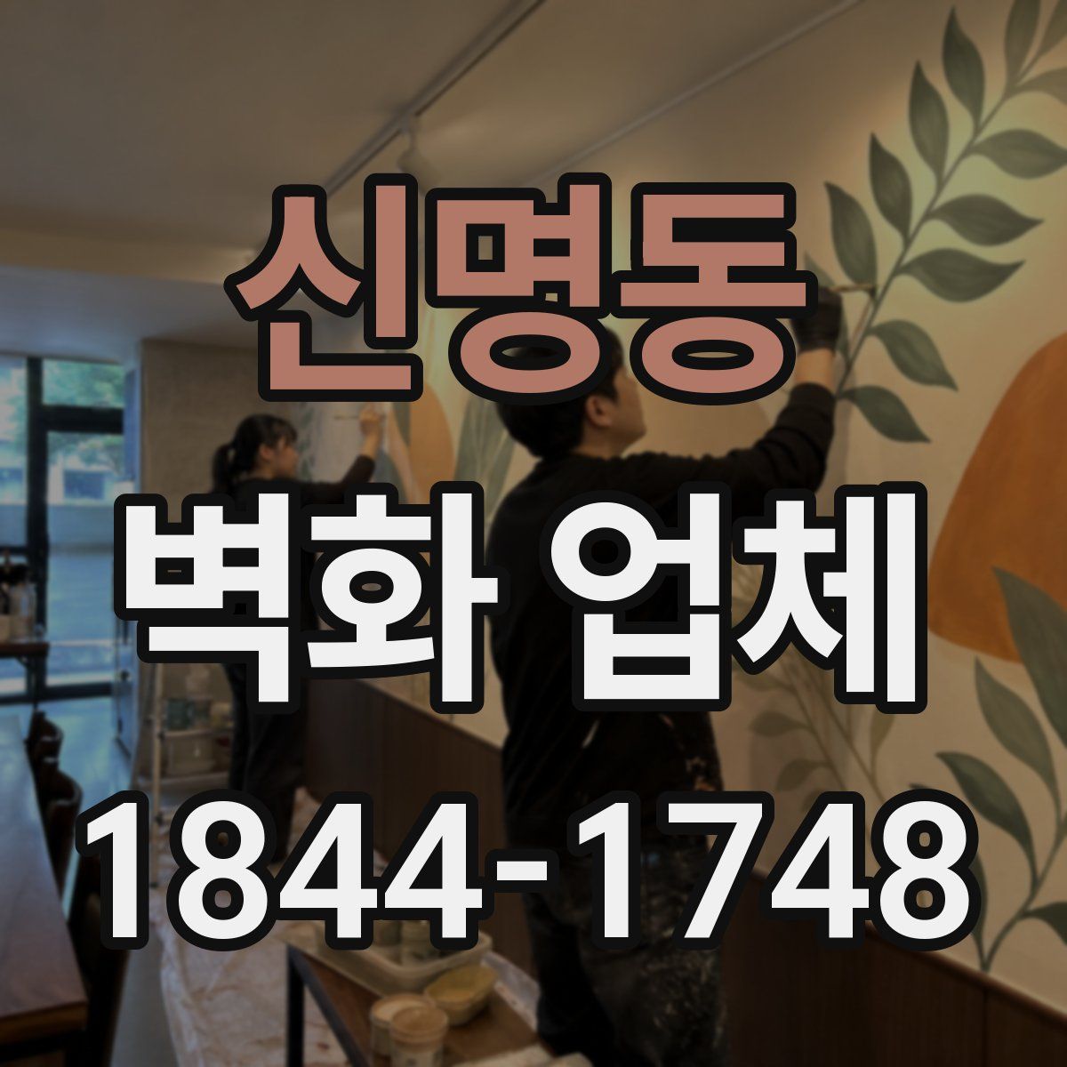 신명동 벽화 업체