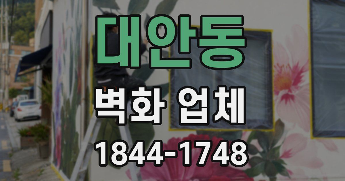 대안동 벽화 업체