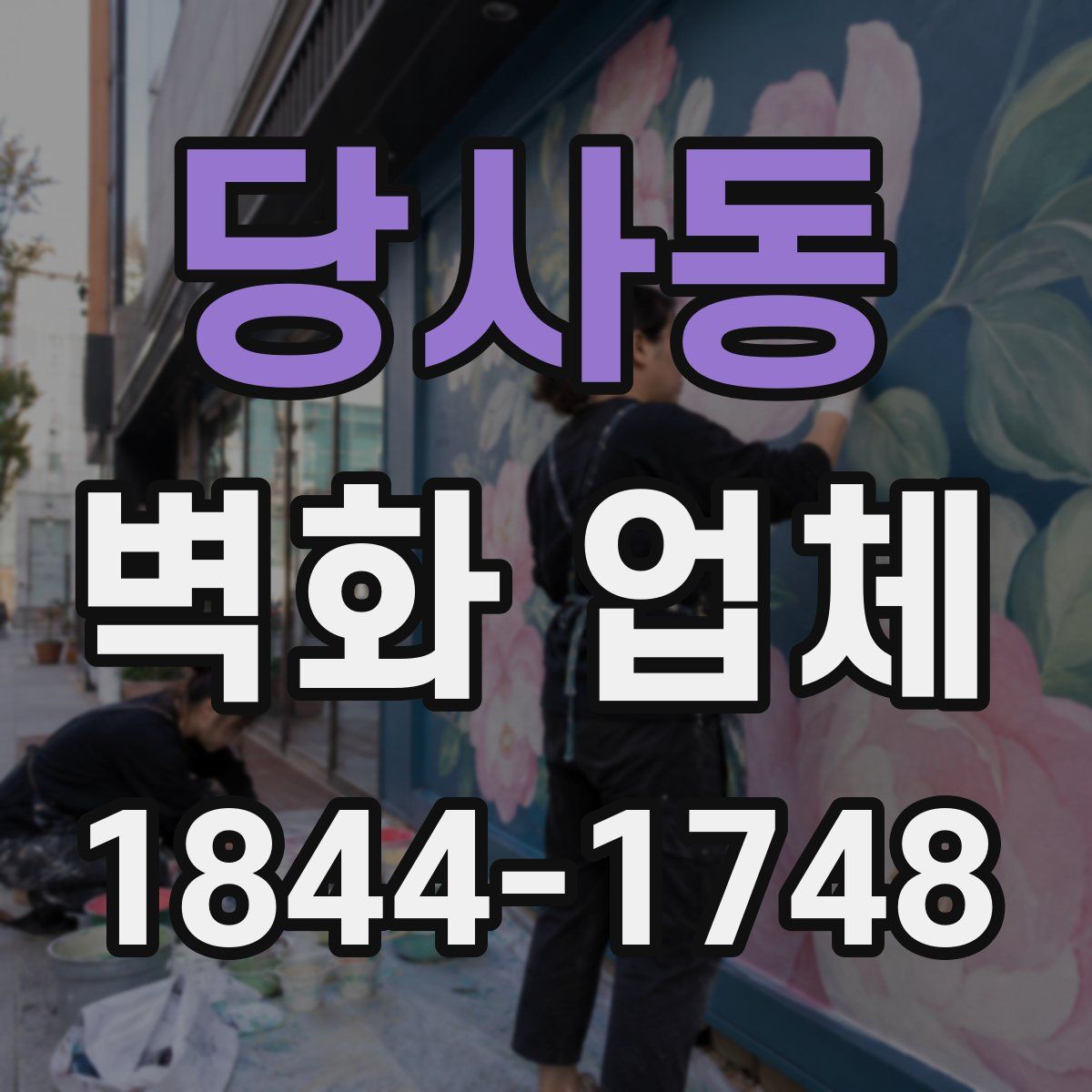 당사동 벽화 업체
