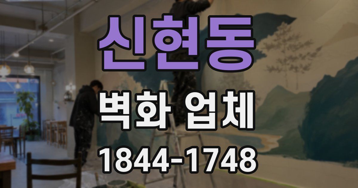 신현동 벽화 업체