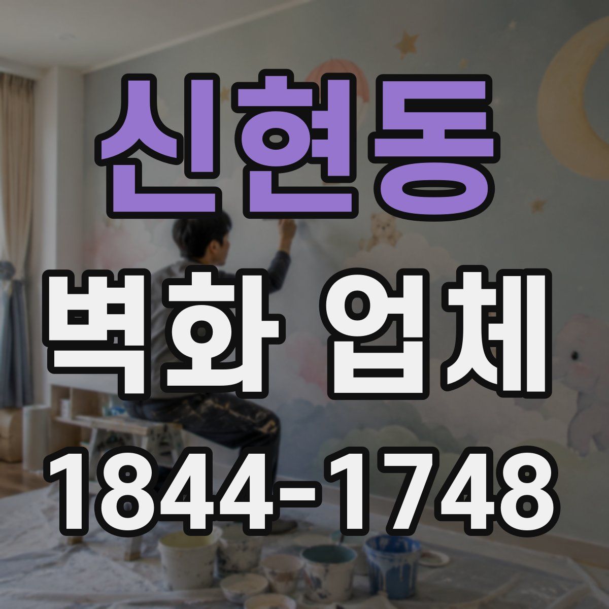 신현동 벽화 업체