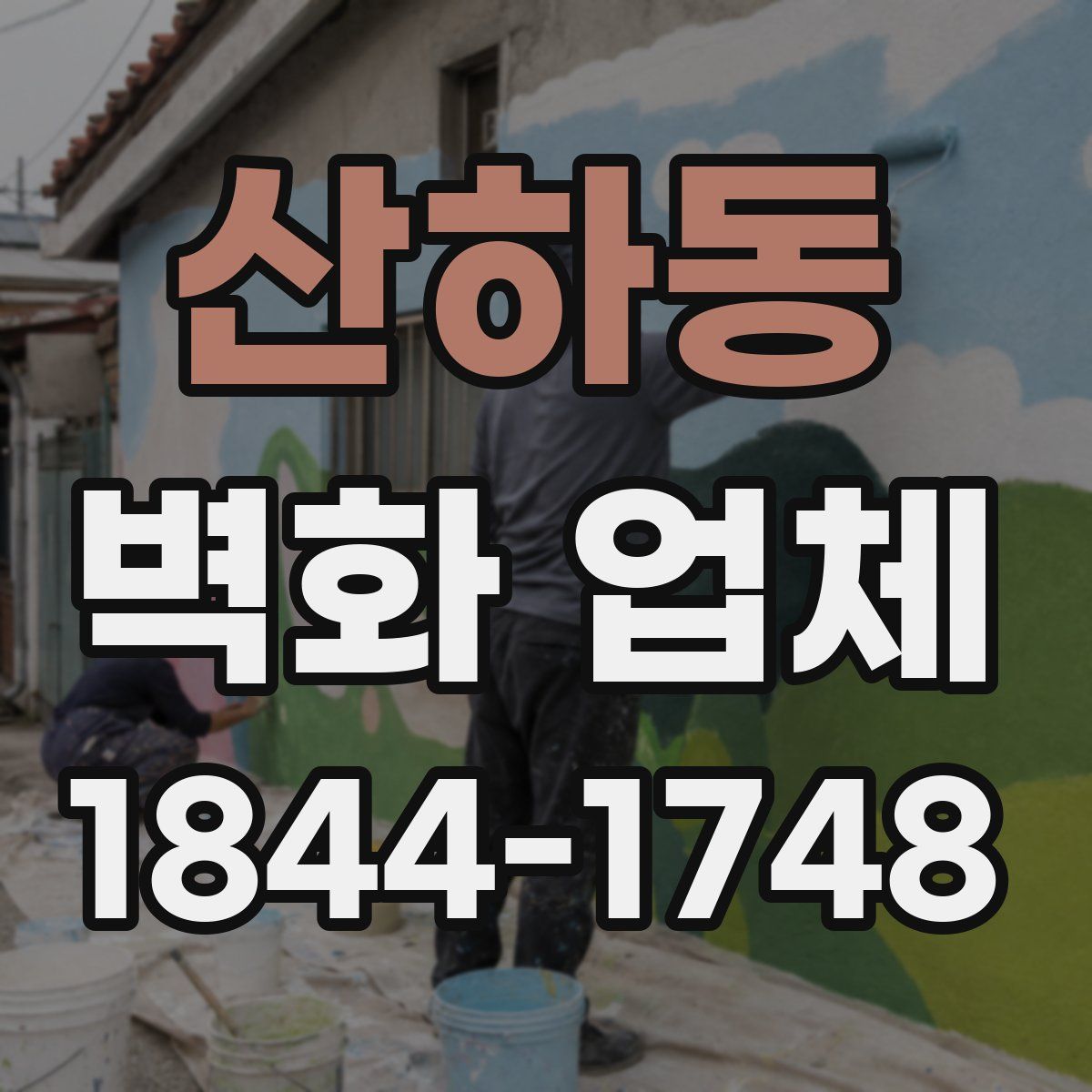 산하동 벽화 업체