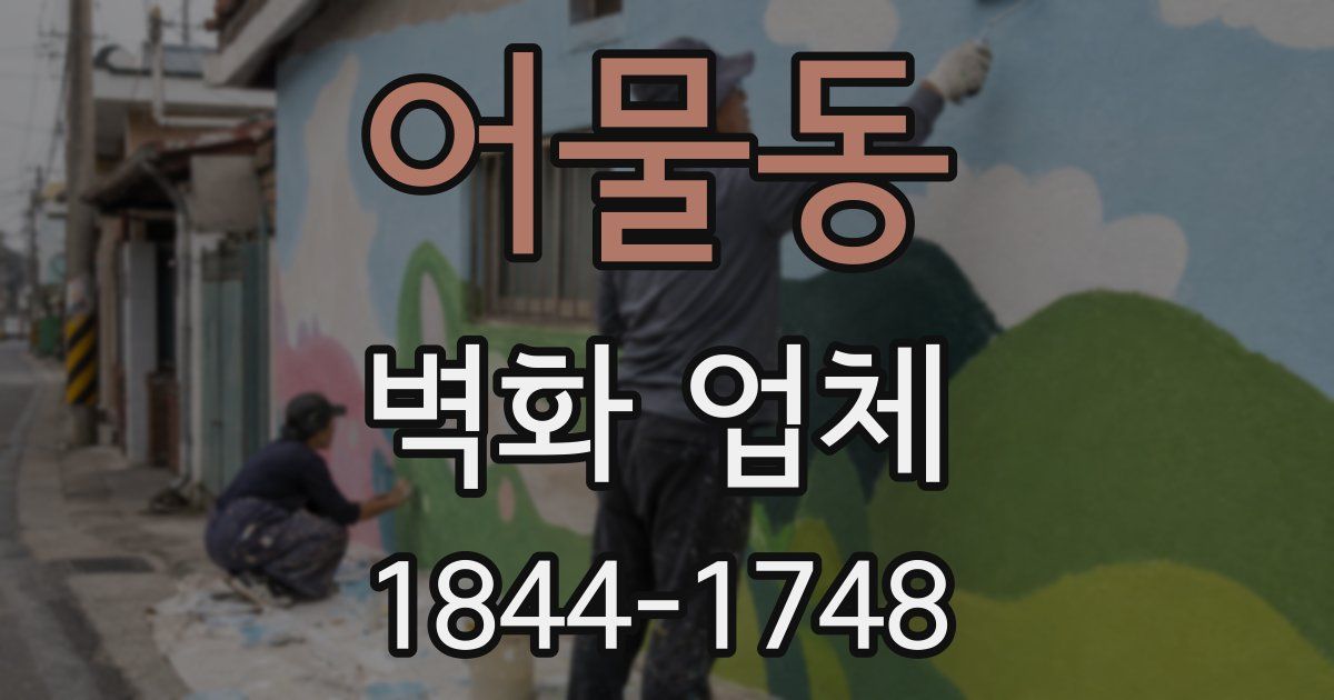 어물동 벽화 업체