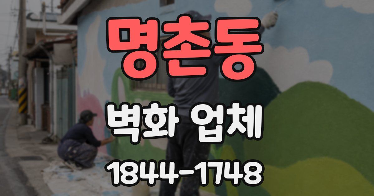 명촌동 벽화 업체