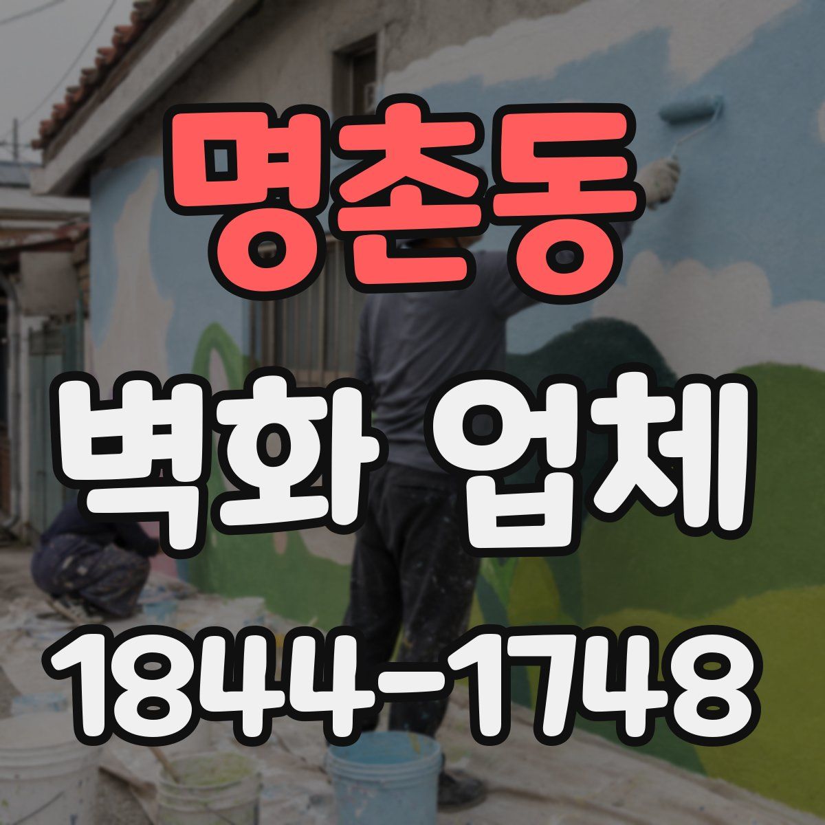 명촌동 벽화 업체