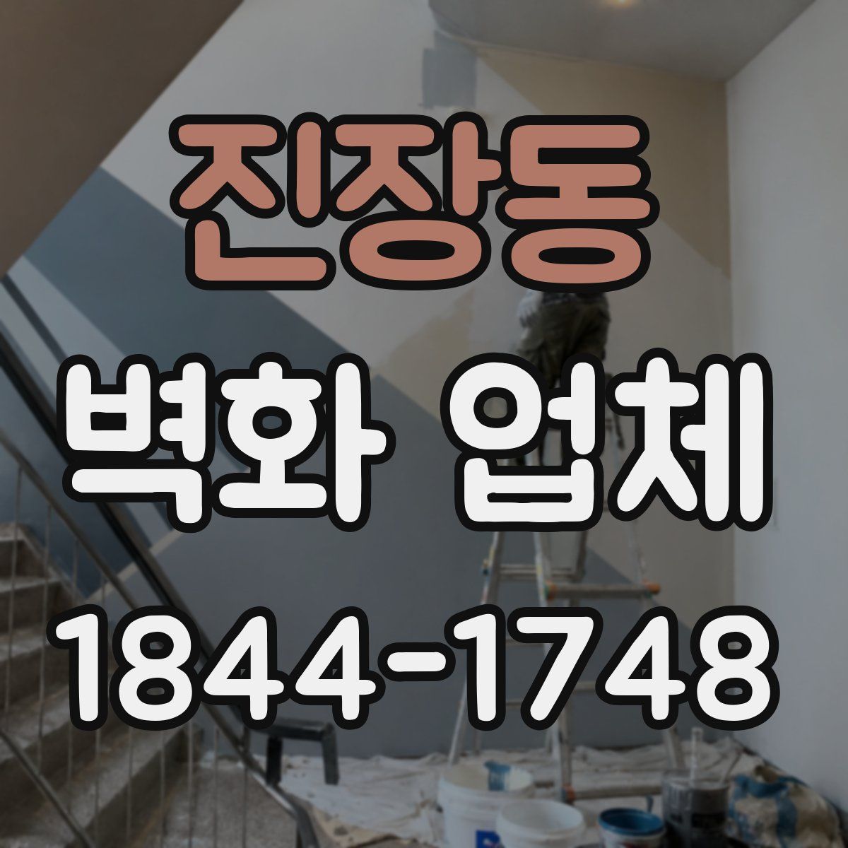 진장동 벽화 업체