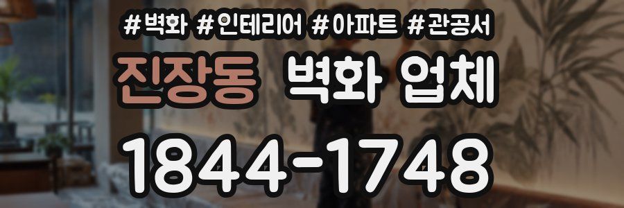 진장동 벽화 업체