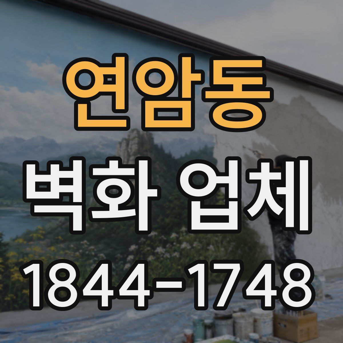 연암동 벽화 업체