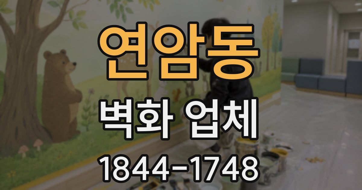 연암동 벽화 업체