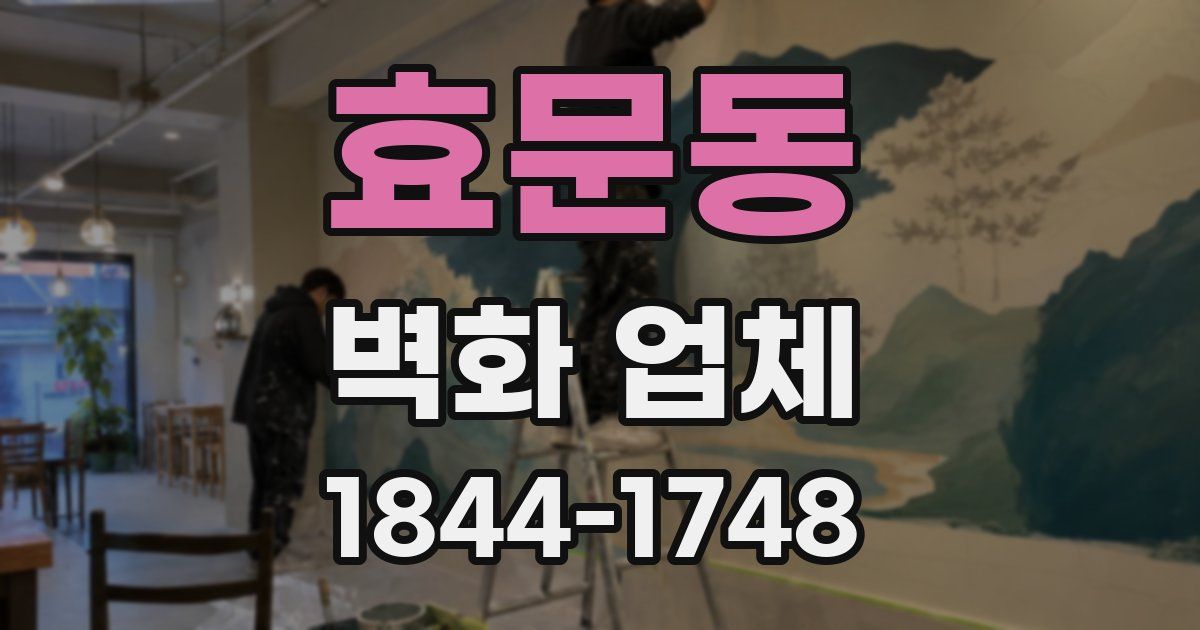 효문동 벽화 업체