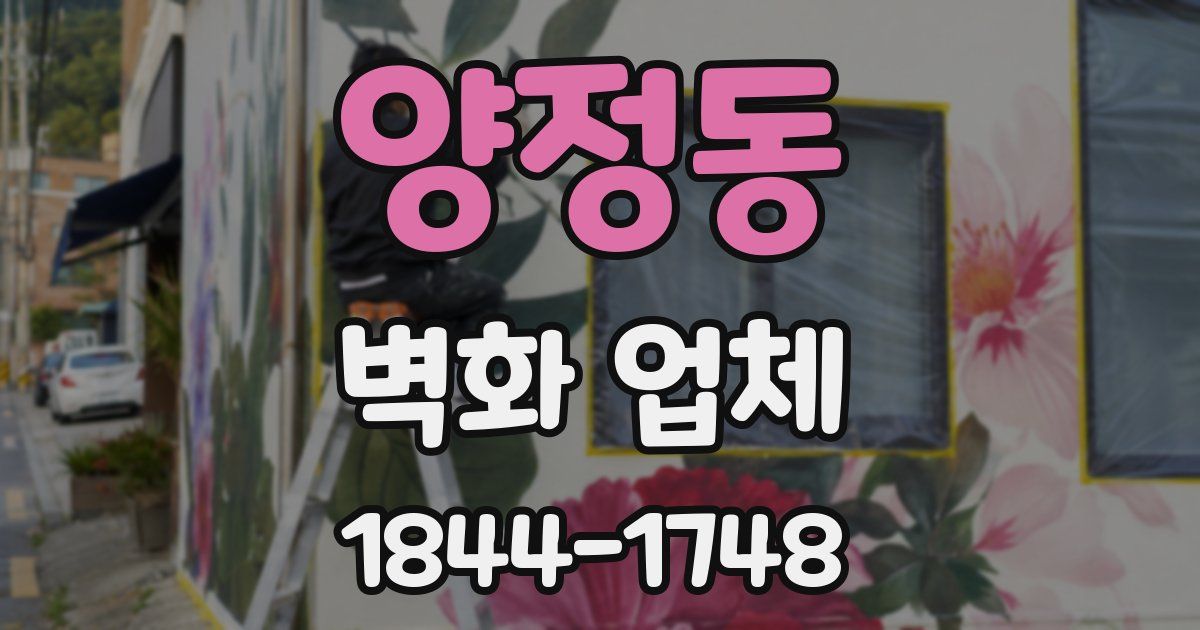 양정동 벽화 업체