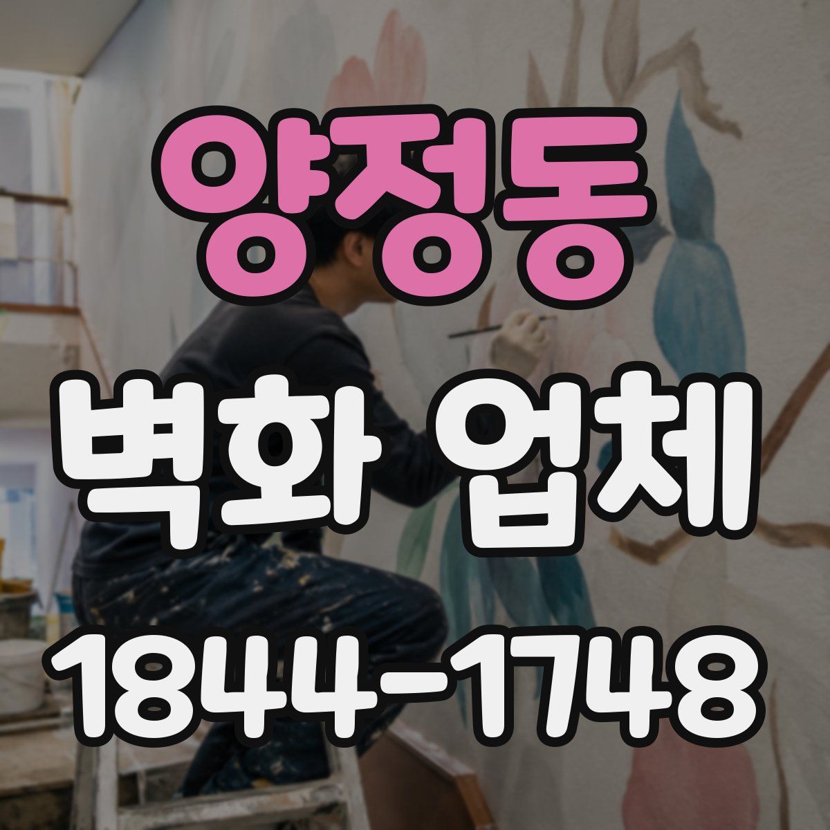 양정동 벽화 업체
