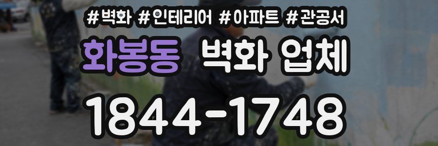 화봉동 벽화 업체