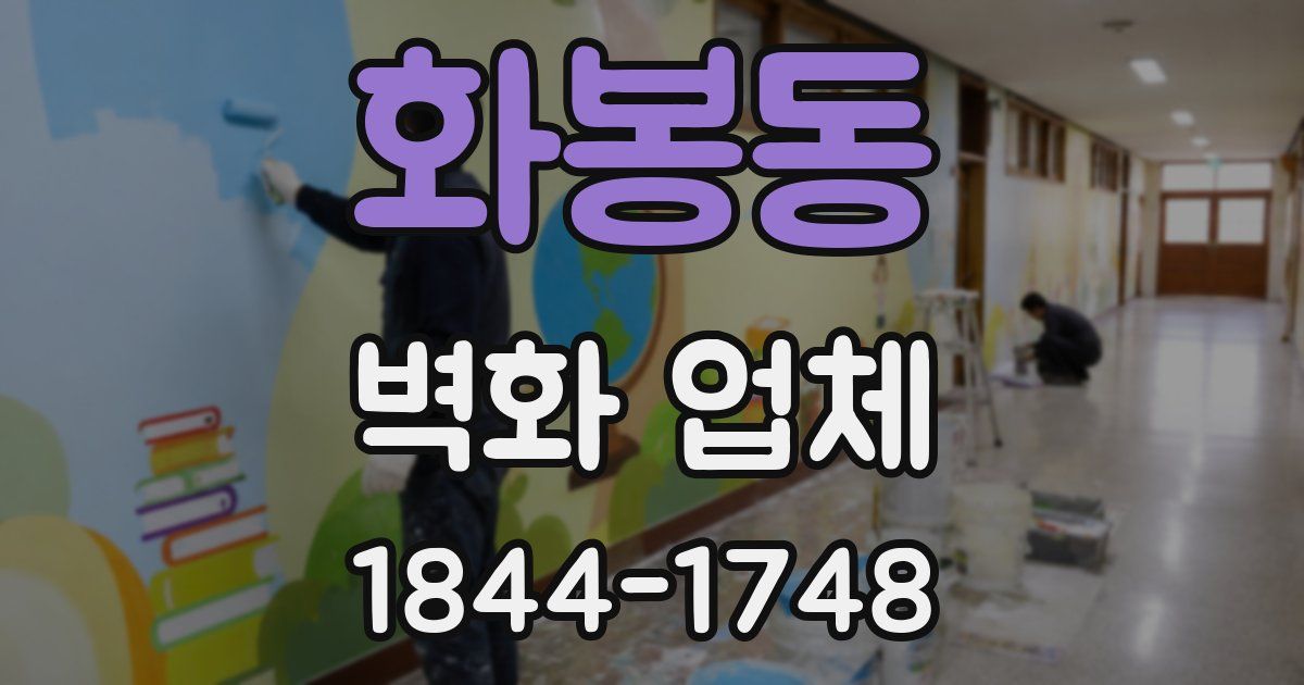 화봉동 벽화 업체