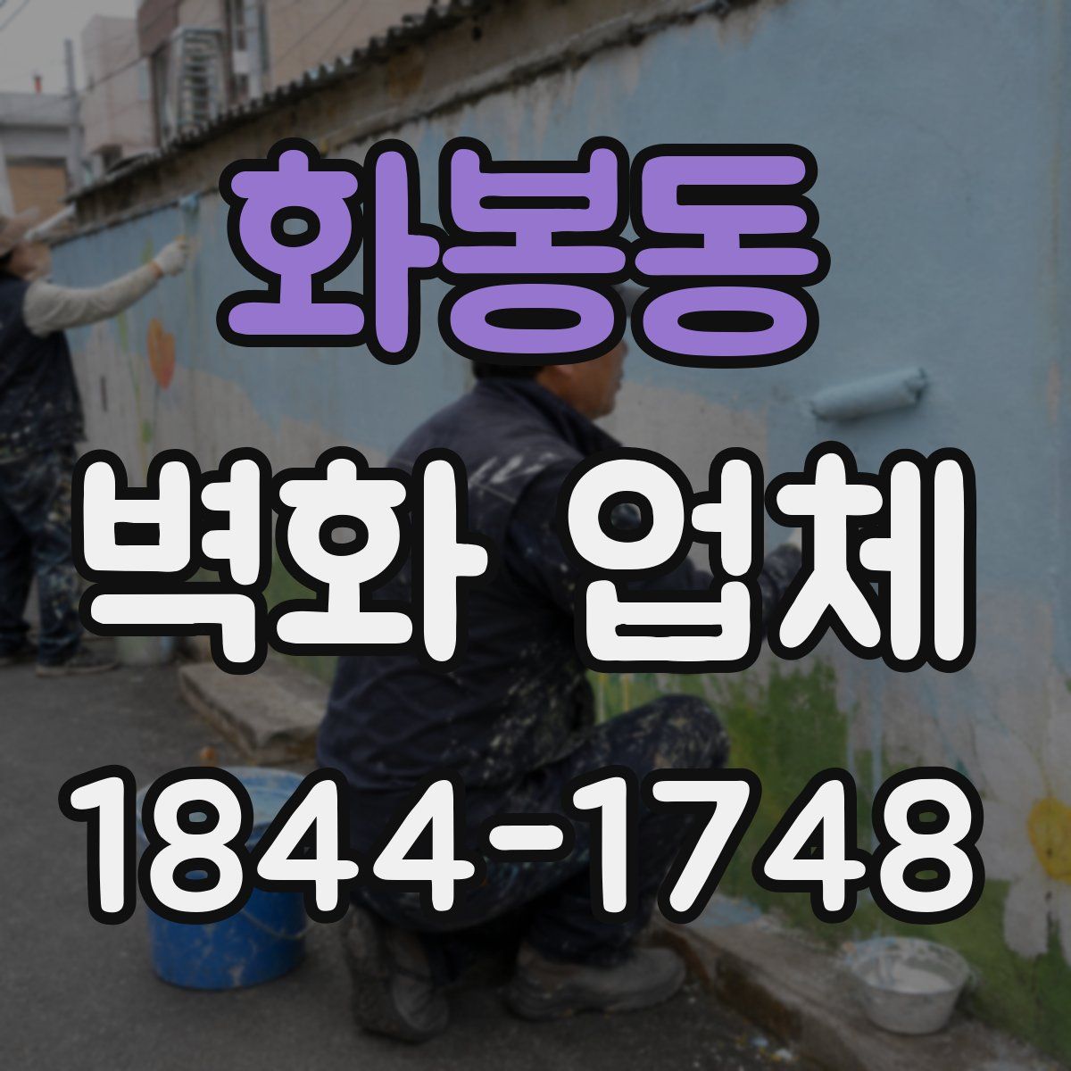 화봉동 벽화 업체