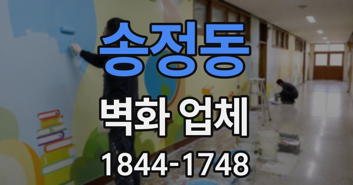 송정동 벽화 업체