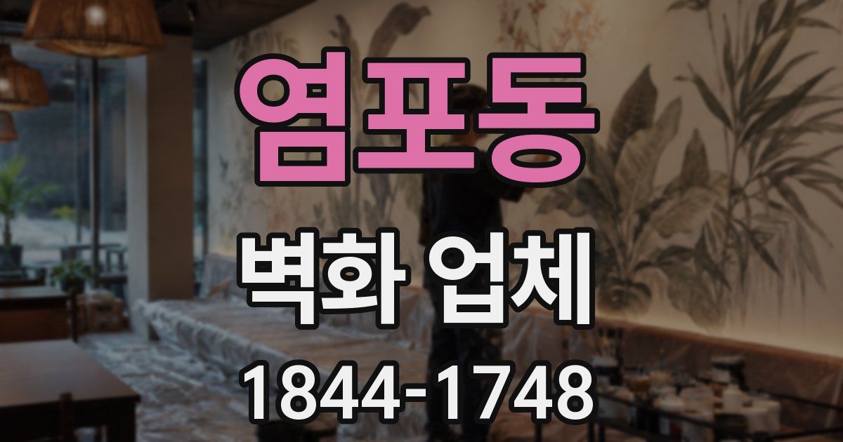 염포동 벽화 업체