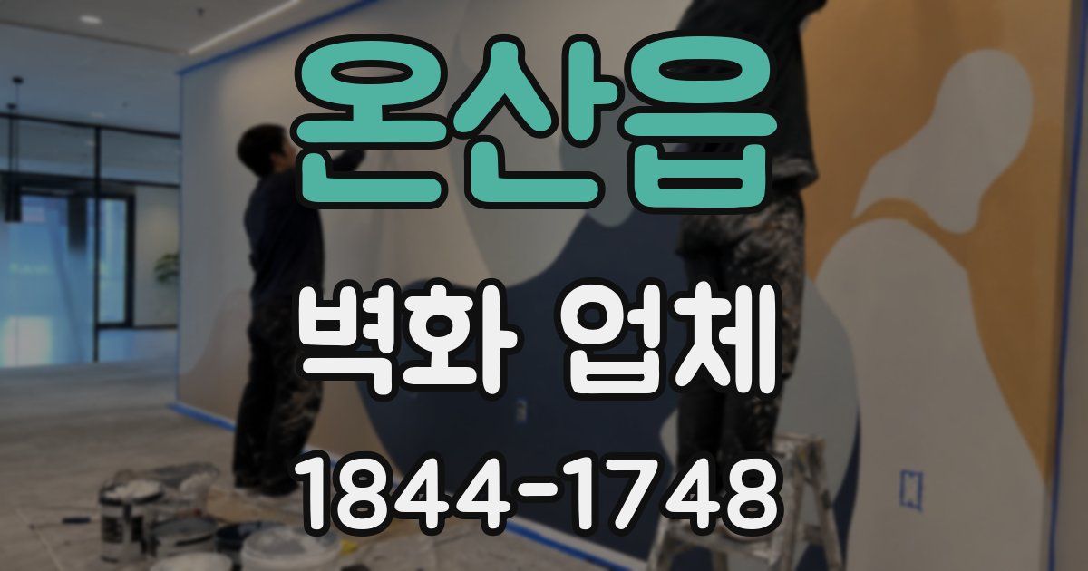 온산읍 벽화 업체
