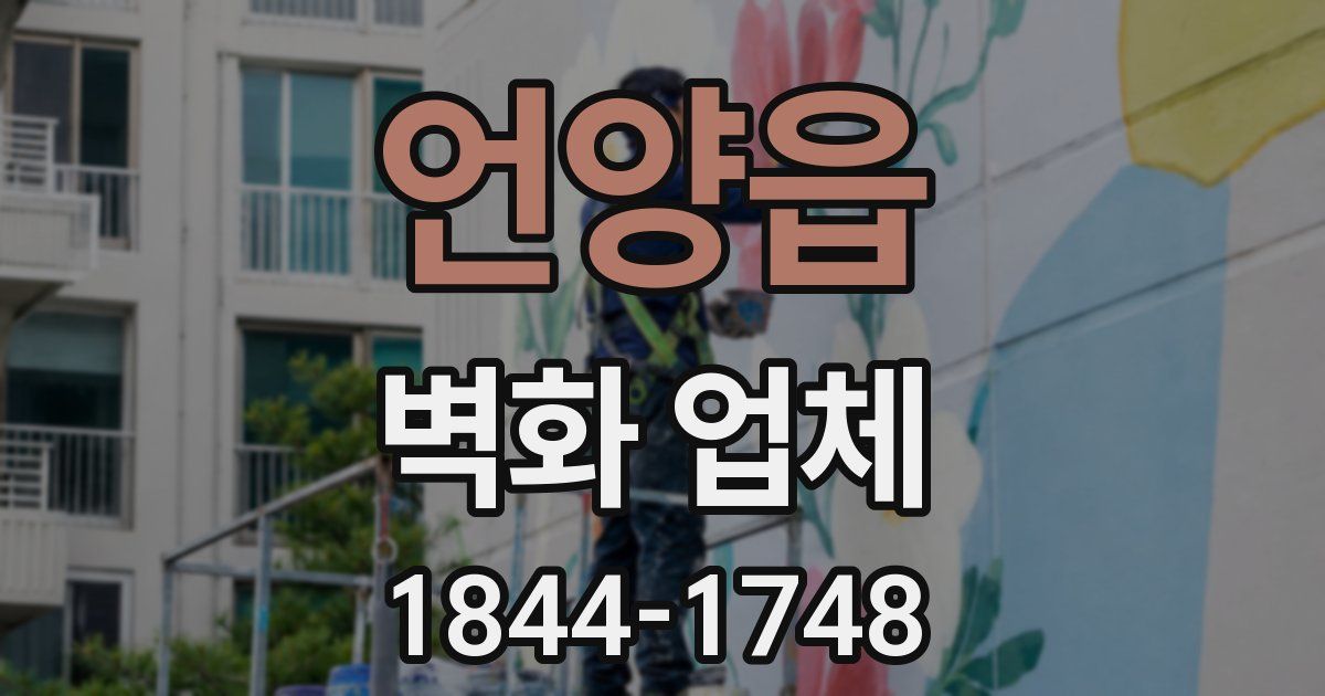 언양읍 벽화 업체