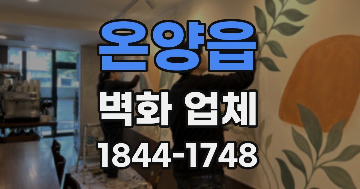 온양읍 벽화 업체