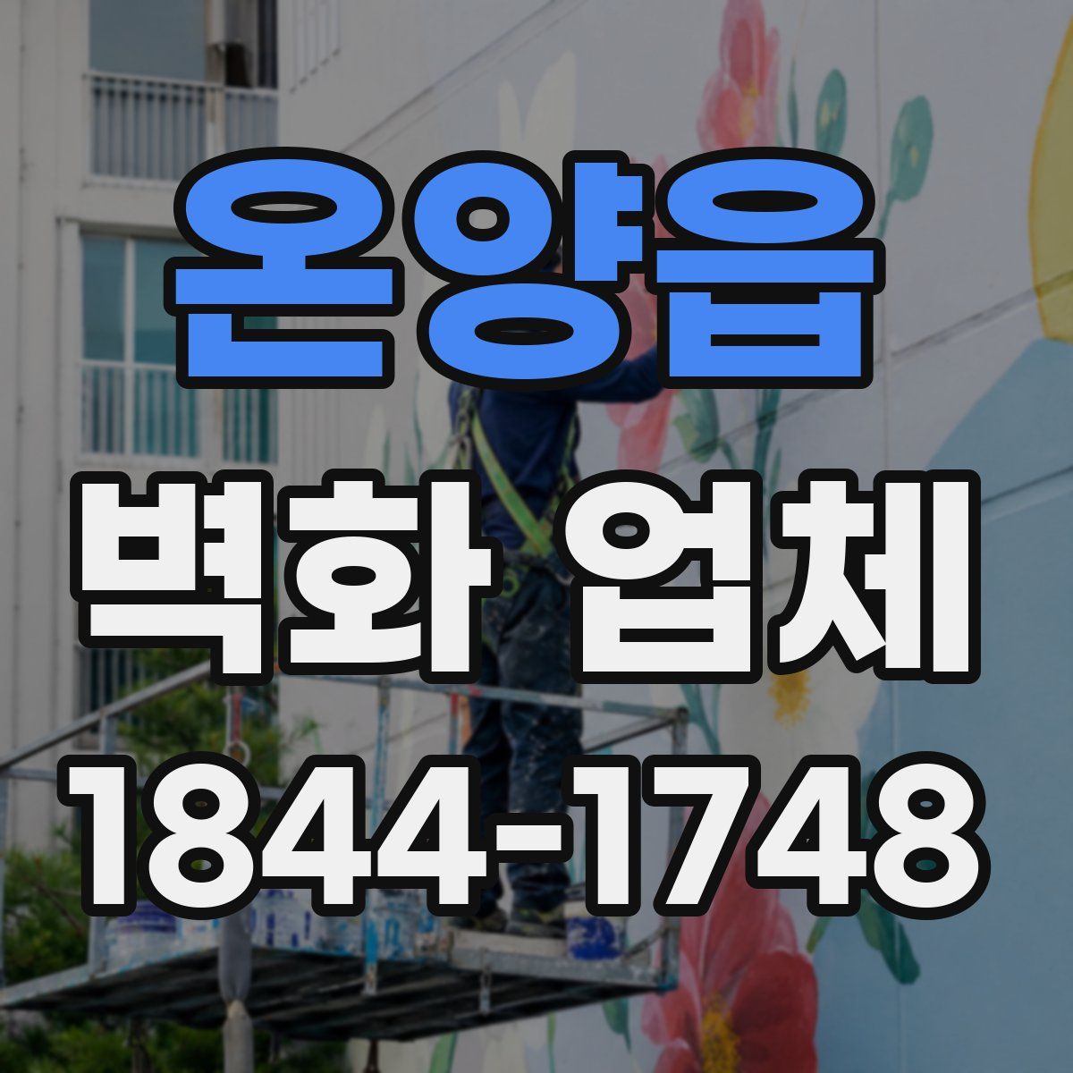 온양읍 벽화 업체