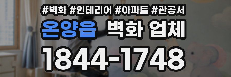 온양읍 벽화 업체