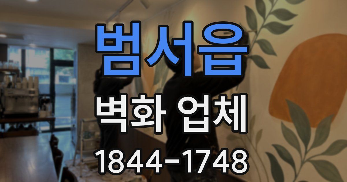 범서읍 벽화 업체