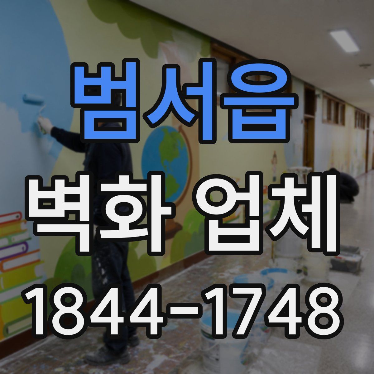 범서읍 벽화 업체