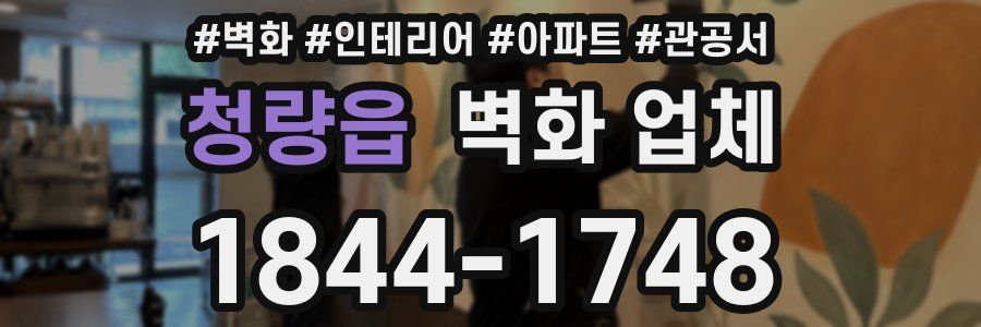 청량읍 벽화 업체