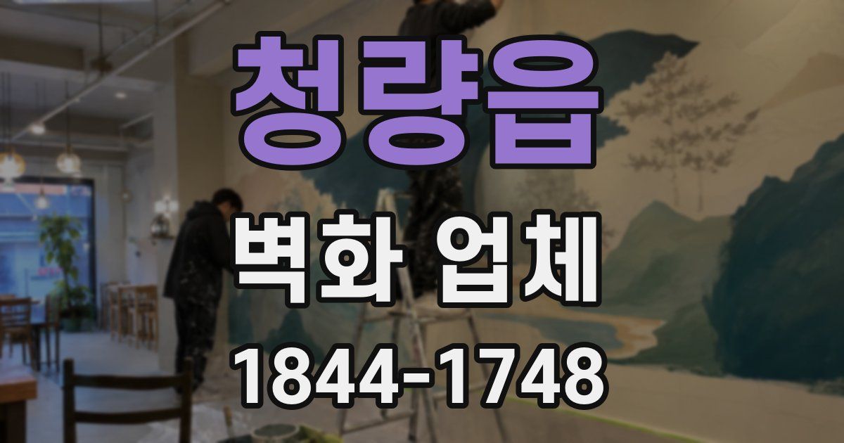 청량읍 벽화 업체