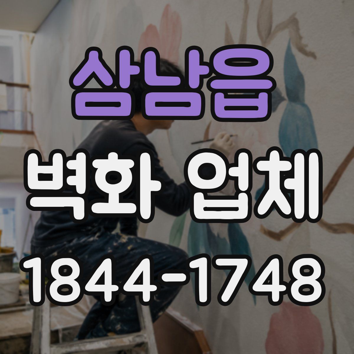 삼남읍 벽화 업체