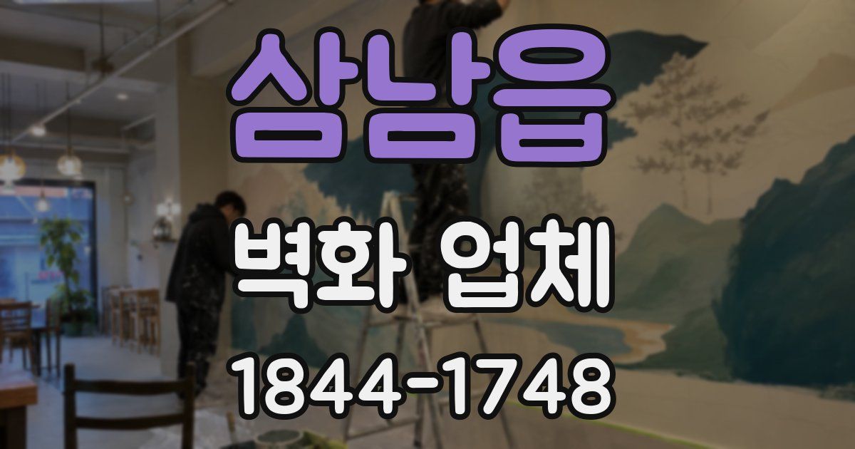 삼남읍 벽화 업체