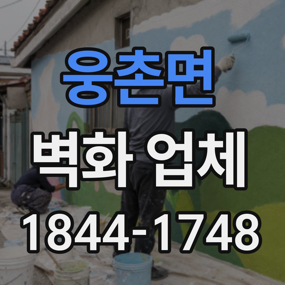 웅촌면 벽화 업체