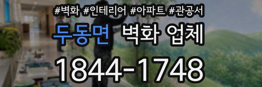 두동면 벽화 업체