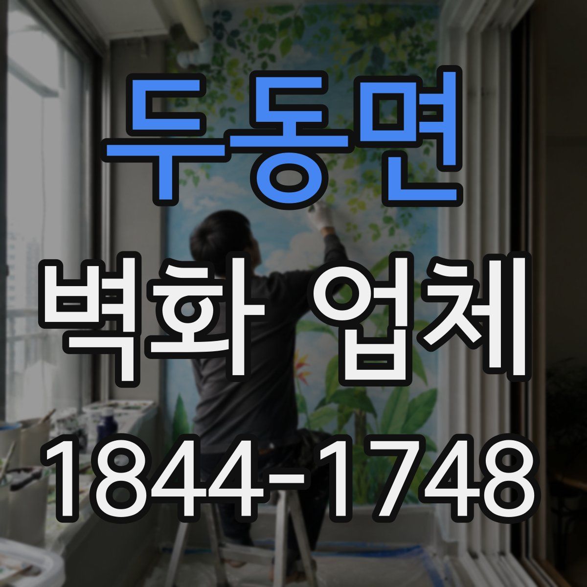 두동면 벽화 업체