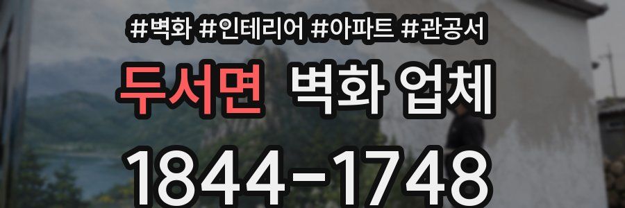 두서면 벽화 업체