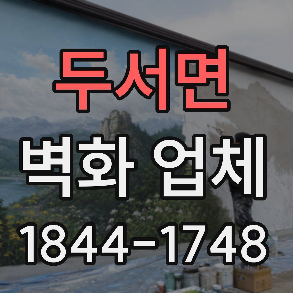 두서면 벽화 업체