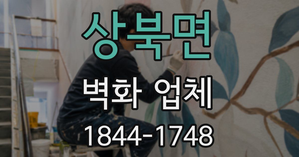 상북면 벽화 업체
