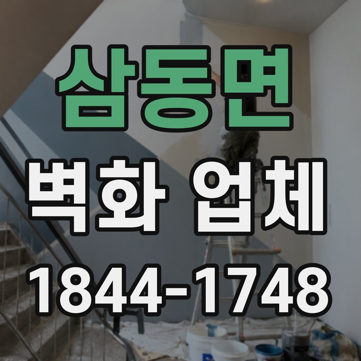 삼동면 벽화 업체