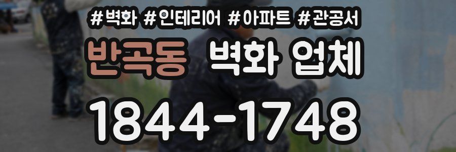 반곡동 벽화 업체