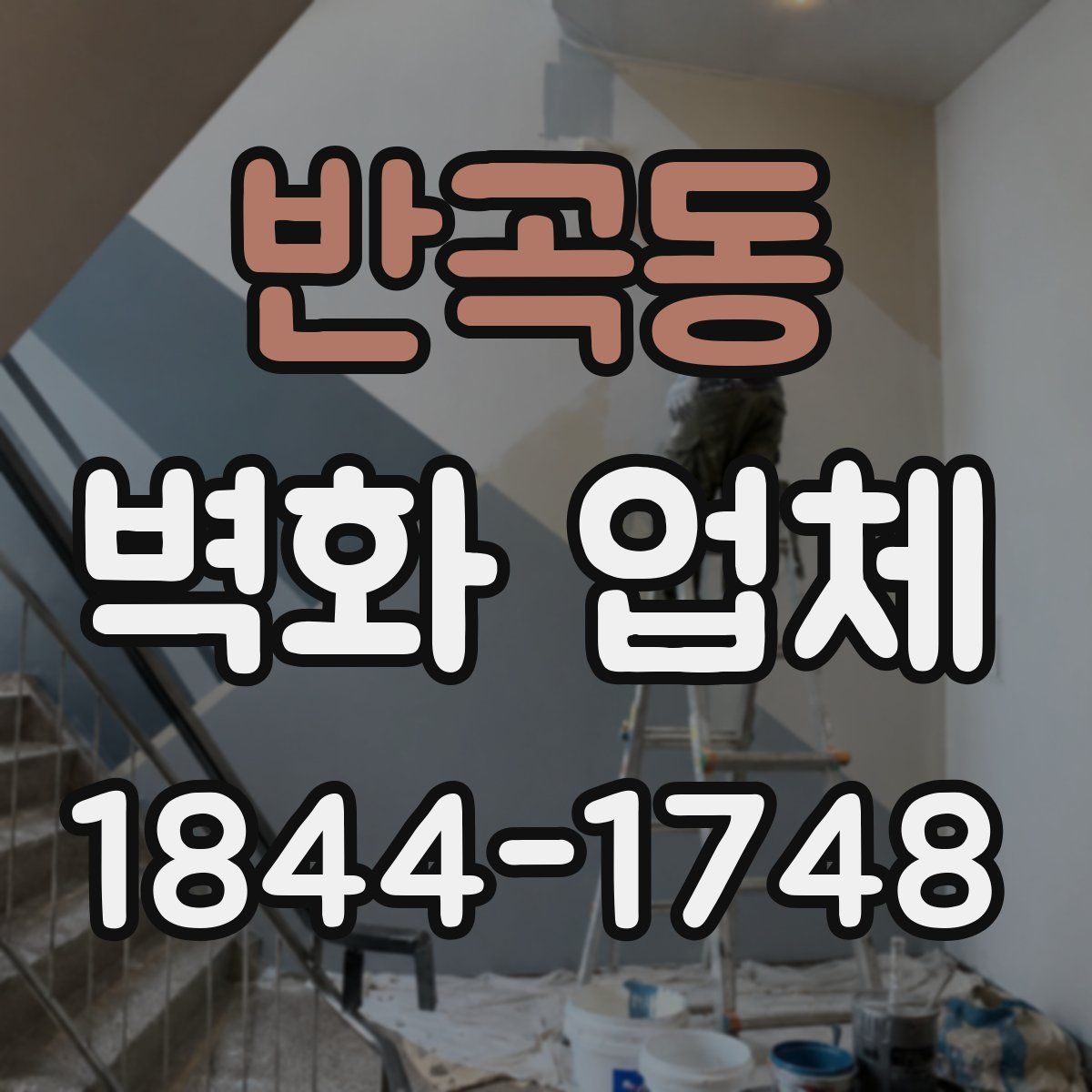 반곡동 벽화 업체
