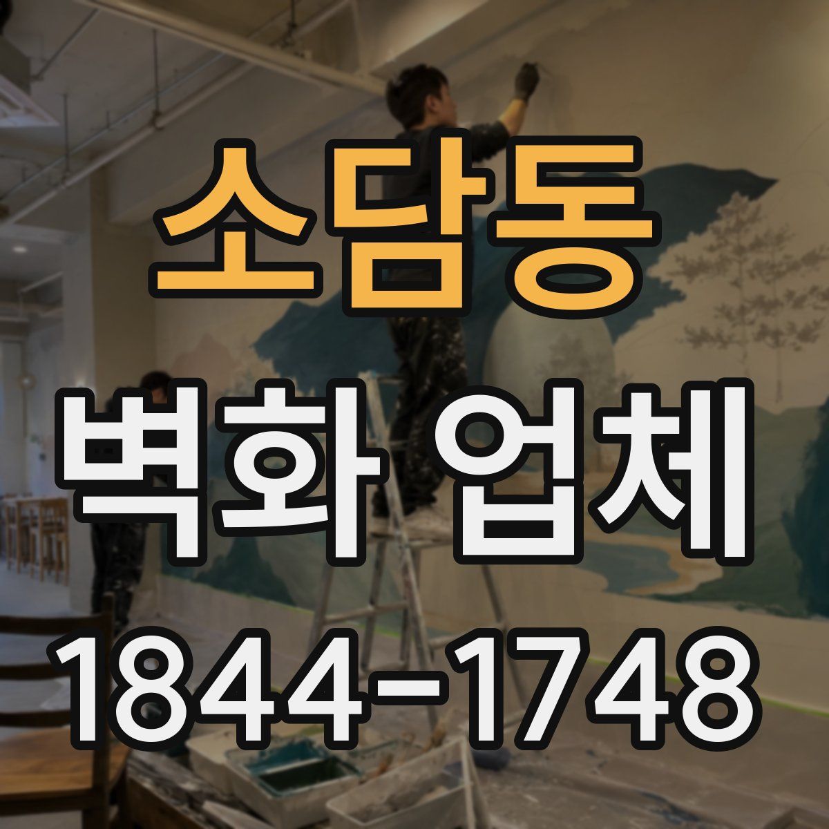 소담동 벽화 업체