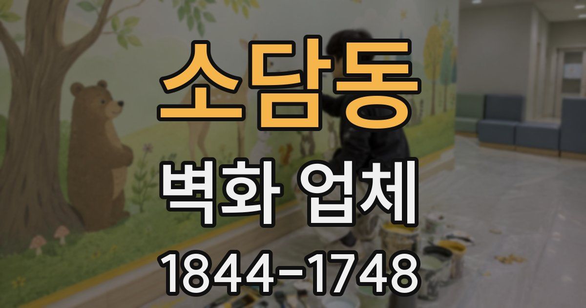 소담동 벽화 업체